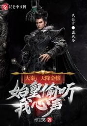 大秦：天降金榜，始皇偷听我心声