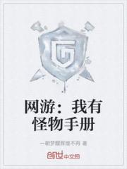 网游：我有怪物手册小说阅读