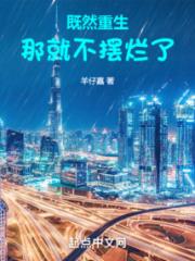 既然重生，那就不摆烂了小说阅读