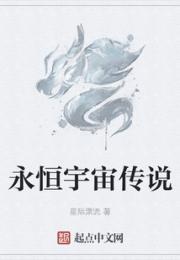 永恒宇宙传说小说阅读