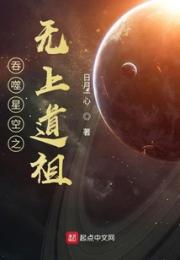 吞噬星空之无上道祖小说阅读