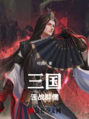 舌战群儒小说阅读