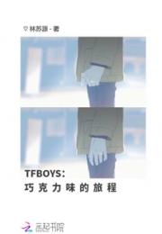 TFBOYS巧克力味的旅程小说阅读