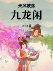 天风鼓荡九龙闲小说阅读
