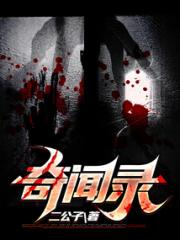 奇闻录小说阅读
