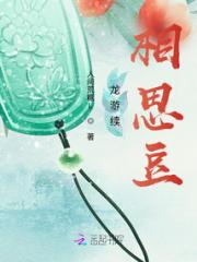 龙游续相思豆小说阅读