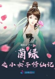 茵绿之小女子修仙记