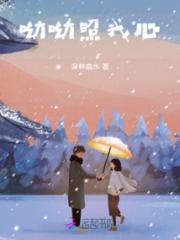 呦呦照我心