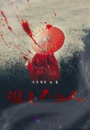 谁是不归人小说阅读