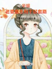 华娱：老婆重生有千层套路小说阅读