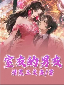 室友的男友小说阅读