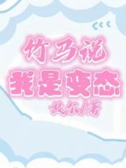 竹马说我是变态小说阅读