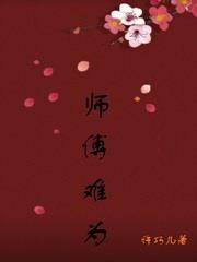 师傅难为小说阅读