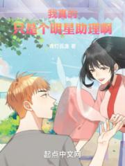 我真的只是个明星助理啊小说阅读