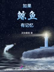 如果鲸鱼有记忆