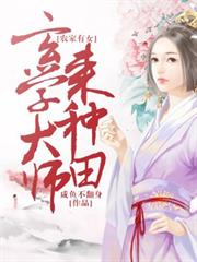 农家有女：玄学大师来种田小说阅读