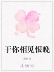 于你相见恨晚