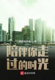 陪你走过那时光