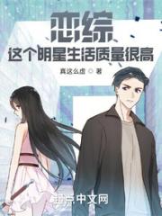 恋综：这个明星生活质量很高小说阅读