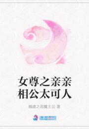 女尊之亲亲相公太可人
