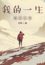 我的一生每日日常小说阅读