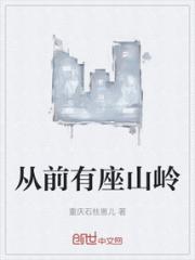 从前有座山岭小说阅读