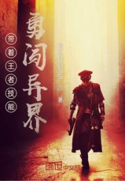 带着王者技能勇闯异界