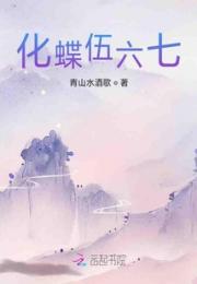 化蝶伍六七小说阅读