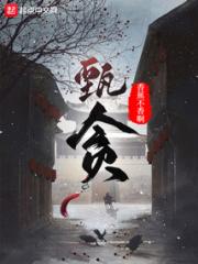 甄贪小说阅读