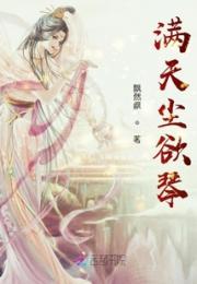 满天尘欲琴小说阅读