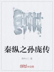 秦纵之孙庞传小说阅读
