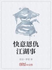 快意恩仇江湖事小说阅读