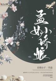 孟女小娇娘小说阅读