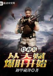 特种兵从天赋爆肝开始小说阅读