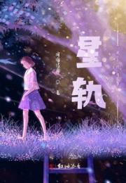 星轨i小说阅读