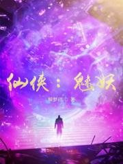 仙侠：魅妖小说阅读