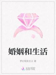 婚姻和生活小说阅读