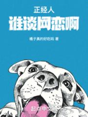 正经人谁谈网恋啊小说阅读