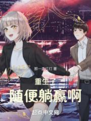 重生了随便躺赢啊小说阅读