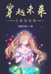 穿越未来之星际征程小说阅读