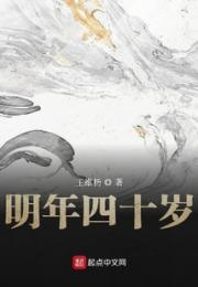 明年四十岁