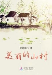 美丽的山村小说阅读