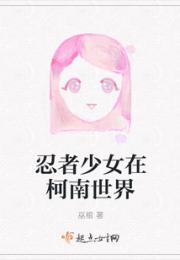 忍者少女在柯南世界小说阅读