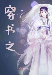 穿书之女配要隐藏小说阅读