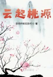 云起桃源小说阅读