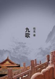 九歌 作者：佚名