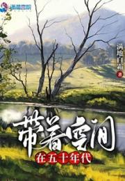 艰苦年代有空间小说阅读