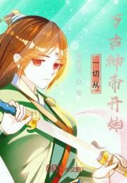 一切从万古神帝开始小说阅读