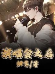 演唱会之后小说阅读