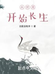 从伏龙开始长生